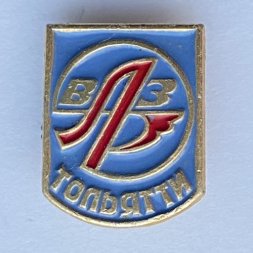 Значок. ВАЗ Тольятти 