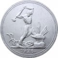 СССР Один полтинник 1926 год (ПЛ) - XF+