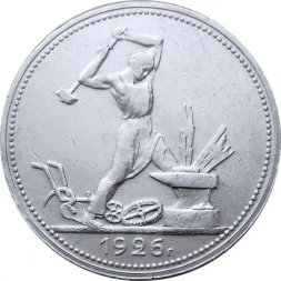 СССР Один полтинник 1926 год (ПЛ) - XF+