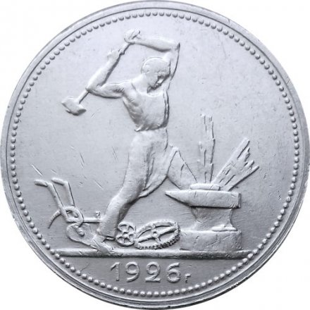СССР Один полтинник 1926 год (ПЛ) - XF+