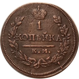 1 копейка 1819 год КМ-АД Александр I (1801—1825) - UNC