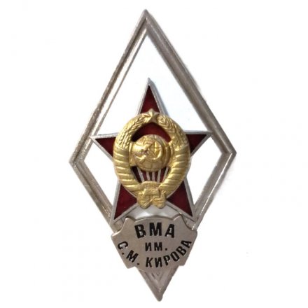 Ромб СССР. ВМА им. С.М. Кирова (копия)