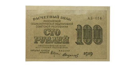 РСФСР 100 рублей 1919 год - Стариков - aUNC