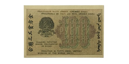 РСФСР 100 рублей 1919 год - Стариков - aUNC