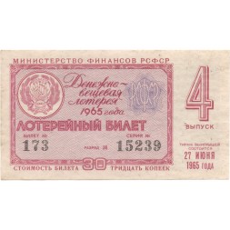 Лотерейный билет РСФСР Денежно-вещевой лотереи 1965 год, 4 выпуск - VF+