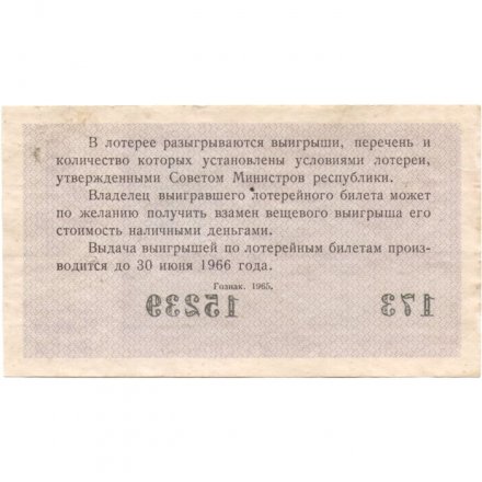 Лотерейный билет РСФСР Денежно-вещевой лотереи 1965 год, 4 выпуск - VF+