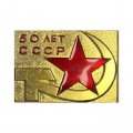 Значок 50 лет СССР