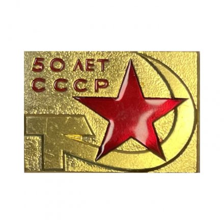 Значок 50 лет СССР