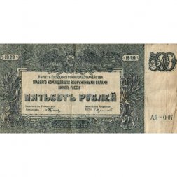 Вооруженные Силы на Юге России 500 рублей 1920 год - F