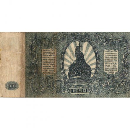Вооруженные Силы на Юге России 500 рублей 1920 год - F