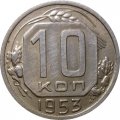 СССР 10 копеек 1953 год - XF-