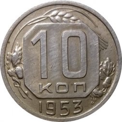 СССР 10 копеек 1953 год - XF-