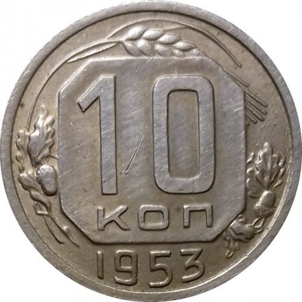 СССР 10 копеек 1953 год - XF-