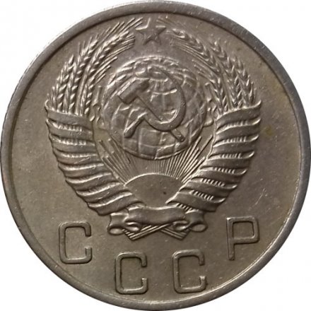 СССР 10 копеек 1953 год - XF-