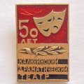 Значок. Калининский драматический театр. 50 лет