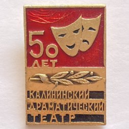 Значок. Калининский драматический театр. 50 лет