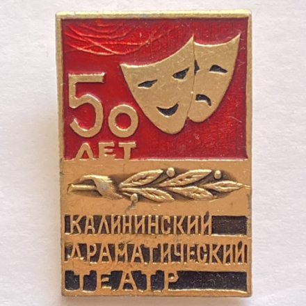 Значок. Калининский драматический театр. 50 лет