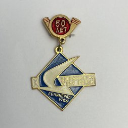 Значок 50 лет Дзержинскому узлу связи. Ленинград 1986 г.