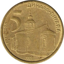 Сербия 5 динаров 2007 год - Монастырь Крушедол