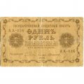 РСФСР 1 рубль 1918 год - Г. де Милло - VG