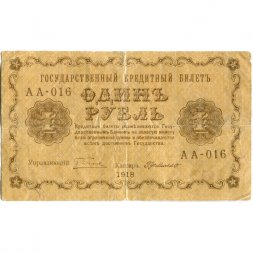 РСФСР 1 рубль 1918 год - Г. де Милло - VG