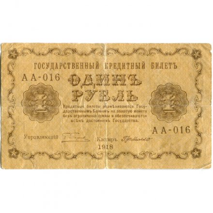 РСФСР 1 рубль 1918 год - Г. де Милло - VG