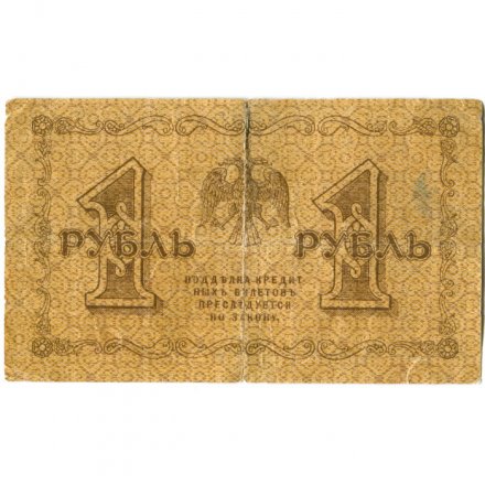 РСФСР 1 рубль 1918 год - Г. де Милло - VG