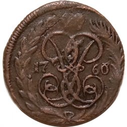 Денга 1760 год Елизавета Петровна (1741 - 1762) - VF