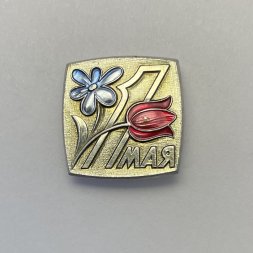 Значок 1 мая 
