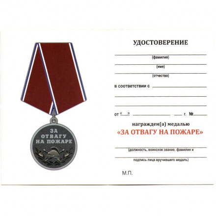Медаль &quot;За отвагу на пожаре&quot; (МВД), с удостоверением (копия)