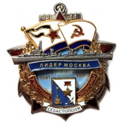 Знак Участник обороны Севастополя. Лидер "Москва". 1941-1945