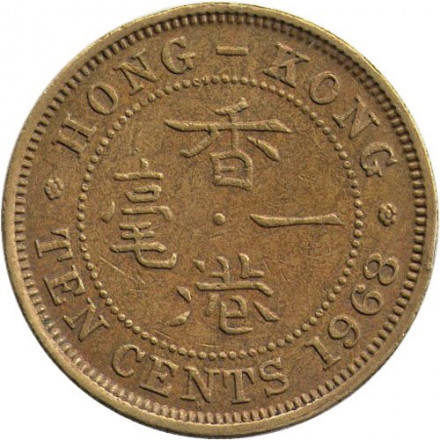 Гонконг 10 центов 1968 год