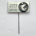 Значок. Чемпионат СССР. Волейбол мужчины. Ленинград Юбилейный