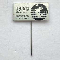 Значок. Чемпионат СССР. Волейбол мужчины. Ленинград Юбилейный