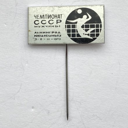 Значок. Чемпионат СССР. Волейбол мужчины. Ленинград Юбилейный