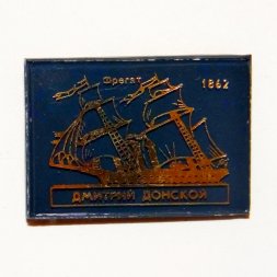 Значок Фрегат "Дмитрий Донской" 1862г.