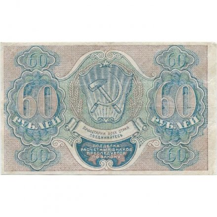 РСФСР 60 рублей 1919 год - Пятаков -  Барышев - XF