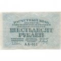 РСФСР 60 рублей 1919 год - Пятаков -  Барышев - XF