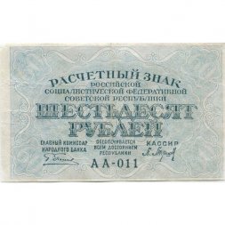 РСФСР 60 рублей 1919 год - Пятаков -  Барышев - XF