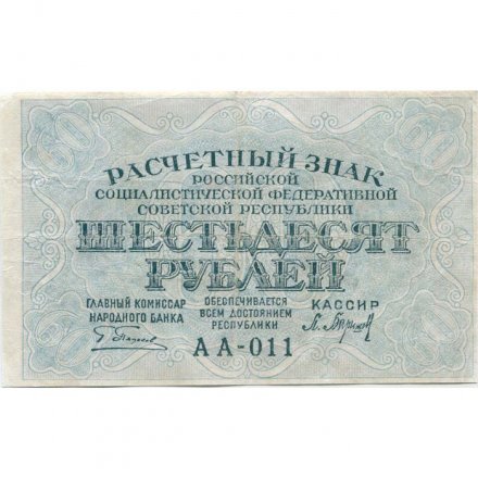 РСФСР 60 рублей 1919 год - Пятаков -  Барышев - XF