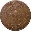2 копейки 1885 год СПБ Александр III (1881—1894) - VF