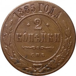 2 копейки 1885 год СПБ Александр III (1881—1894) - VF