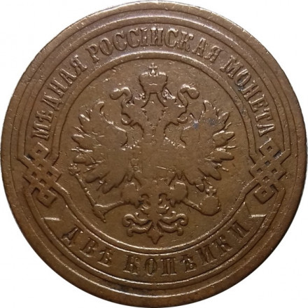 2 копейки 1885 год СПБ Александр III (1881—1894) - VF