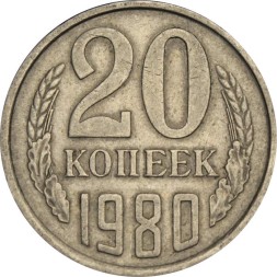 СССР 20 копеек 1980 год