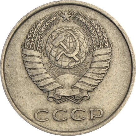 СССР 20 копеек 1980 год