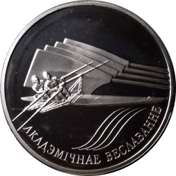 Беларусь 20 рублей 2004 год - Академическая гребля