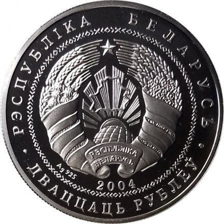 Беларусь 20 рублей 2004 год - Академическая гребля