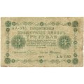РСФСР 3 рубля 1918 год - кассир А.Алексеев - VG