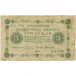 РСФСР 3 рубля 1918 год - кассир А.Алексеев - VG