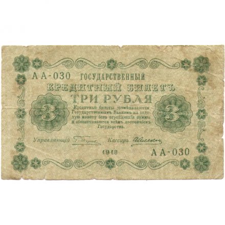 РСФСР 3 рубля 1918 год - кассир А.Алексеев - VG